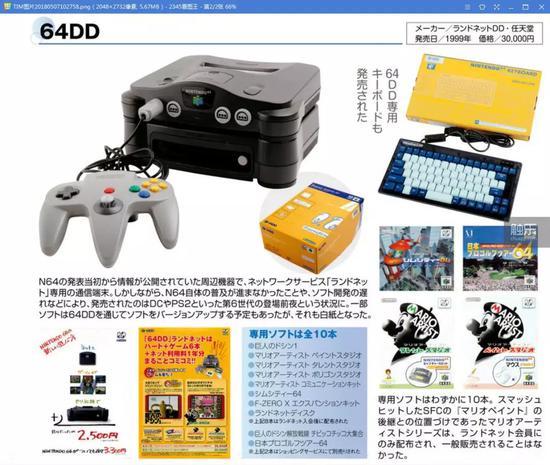 64DD,原本是N64发售时便宣称将要发售的周边机器,可使用网络服务,但由于N64本身并未普及和软件的开发迟缓,64DD发售之时已经是DC和PS2等下一代主机登场的前夜了,原本一部分游戏可通过64DD来更新版本的计划也只得就此搁浅