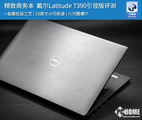 戴尔Latitude 7390引领版评测