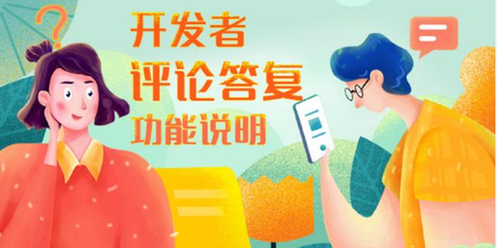 小米应用商店新增开发者回复 此前华为苹果已推出
