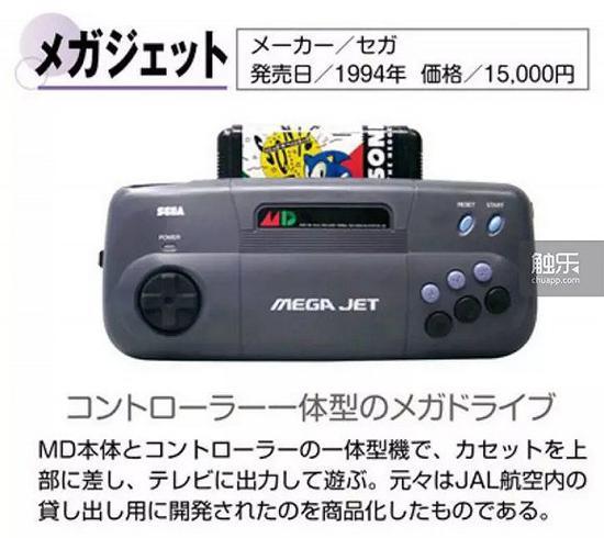MEGA Jet,本体与手柄合二为一的机器,卡带直接插在其上便可输出到电视游玩——它原本是为满足日本航空公司乘客的临时租赁需求而开发的商品