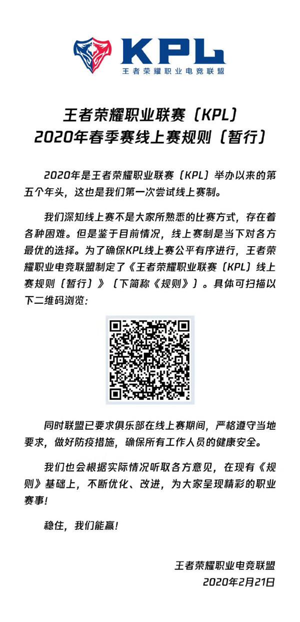 《王者荣耀》职业联赛(KPL)2020年春季赛线上赛规则