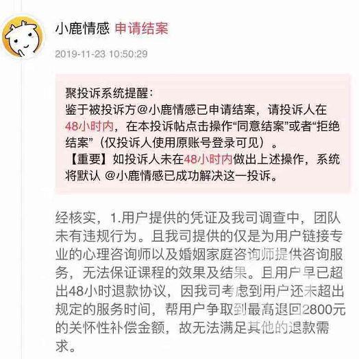 ▲刘茵多次向小鹿情感申请退款,对方以超过48小时为由拒绝,记者介入后,平台同意退款2800元,随后被刘茵拒绝。受访者供图