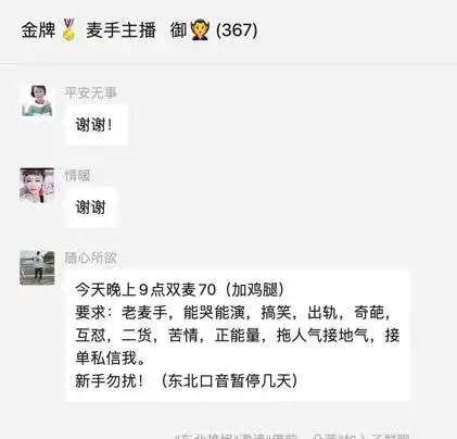 某主播经纪人在麦手群发布任务 来源 / 微信群 燃财经截图