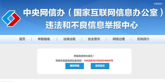 3月27日晚间,新京报记者通过中央网信办违法和不良信息举报入口,将关于上述网站的举报材料提交。 中央网信办网站截图
