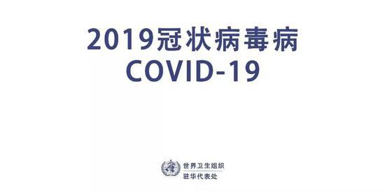 2月11日,世界卫生组织总干事谭德赛博士宣布了由新型冠状病毒引发的疾病的正式名字:2019冠状病毒病,英文缩写COVID-19(Corona Virus Disease 2019)。| 图片来源:世界卫生组织官方微博