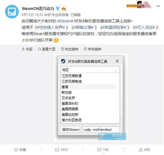 “SteamCN蒸汽动力”官微宣传优化联机服务器第三方工具(截图来自微博)