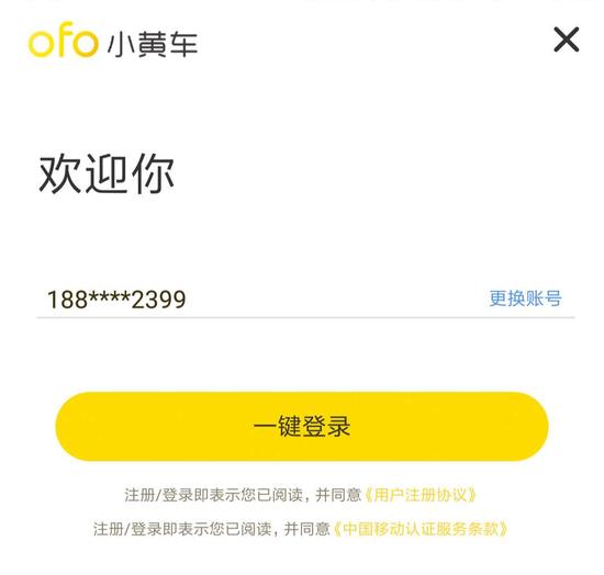 ofo登录界面截图。