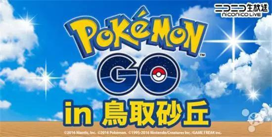 日本地方政府与《Pokemon Go》合作活动的直播
