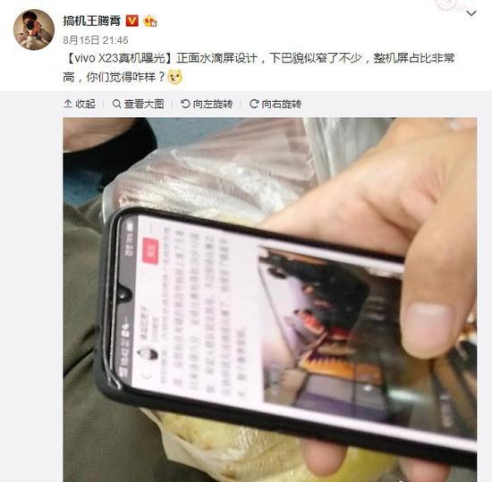 疑似vivo X23真机曝光(图片截取自微博@搞机王腾霄)