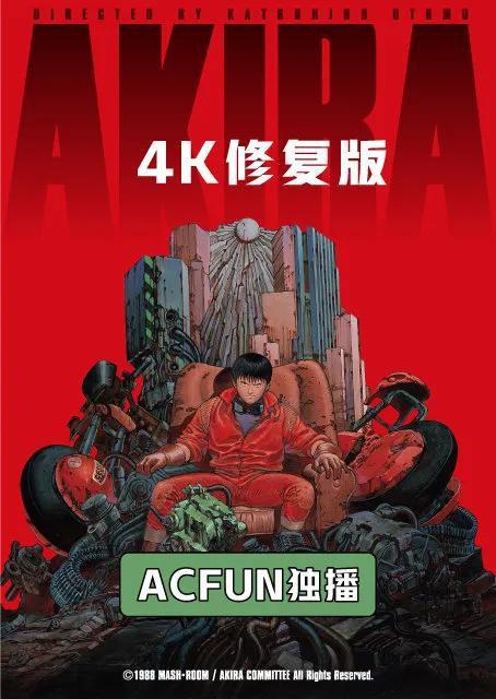 《阿基拉:4K修复版》