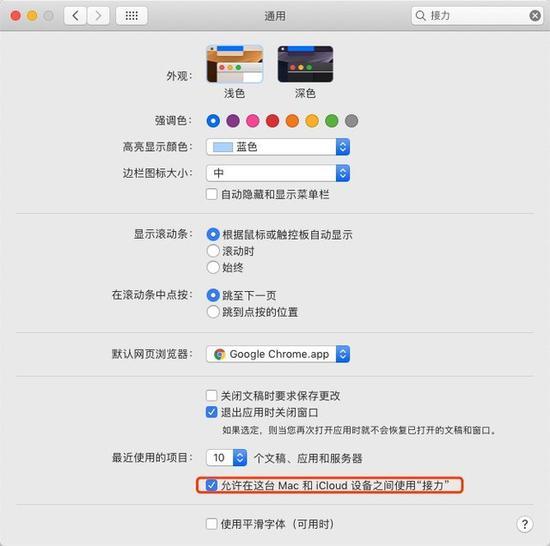 开启接力设置