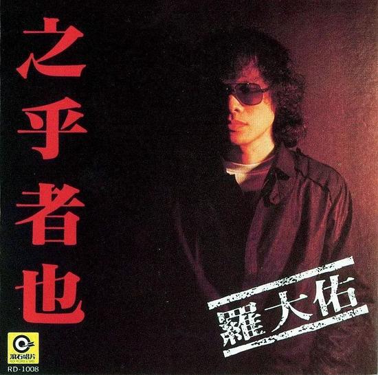 1982年,罗大佑首张个人专辑《之乎者也》发行。