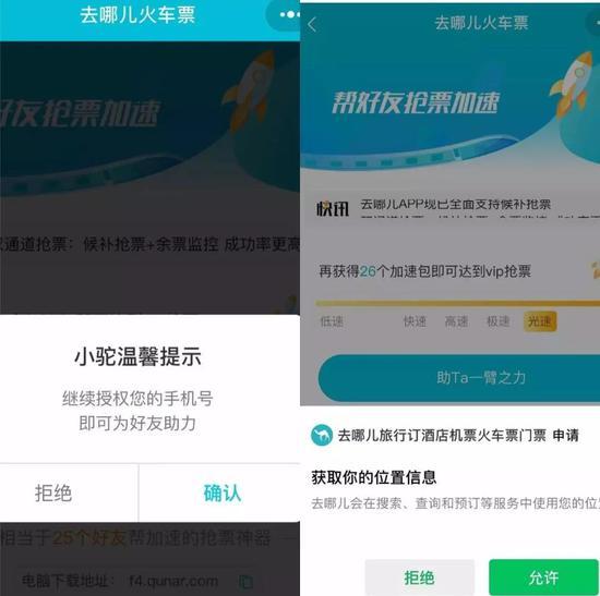 图 / 在去哪儿上助力朋友抢票时,系统会获取位置和手机号等信息