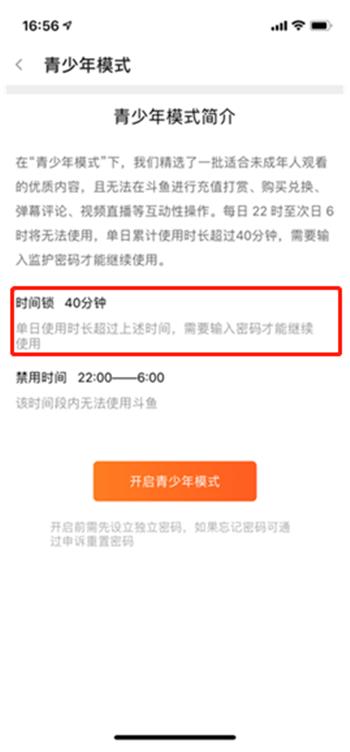 图 16 斗鱼青少年模式