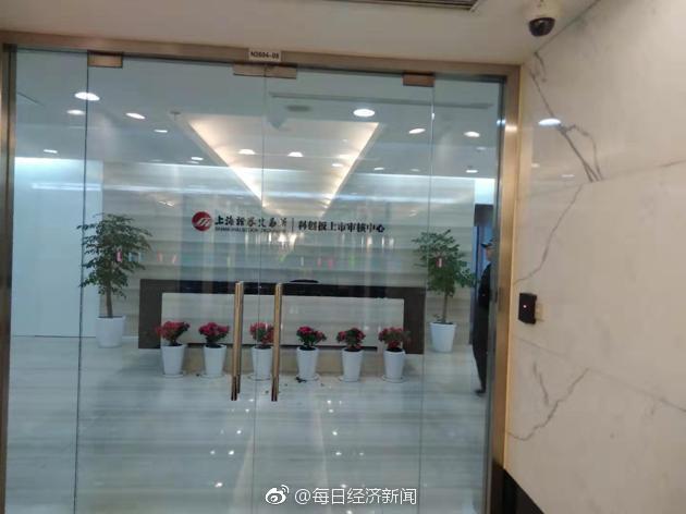上交所科创板上市审核中心入口 微博@每日经济新闻 图