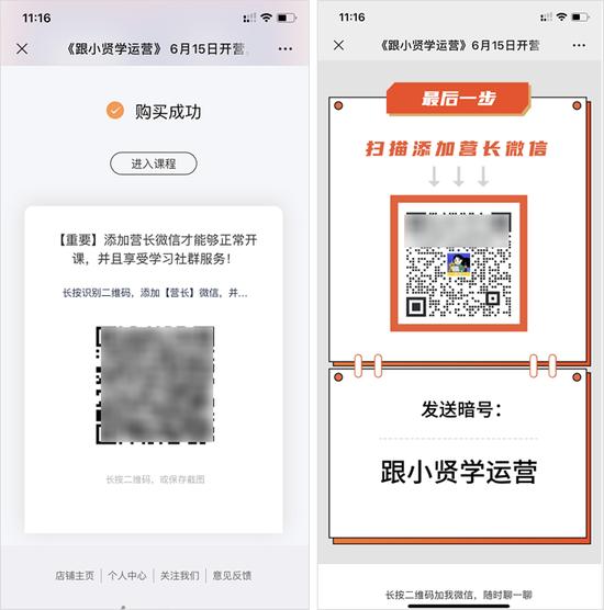 《跟小贤学运营》课程支付成功页