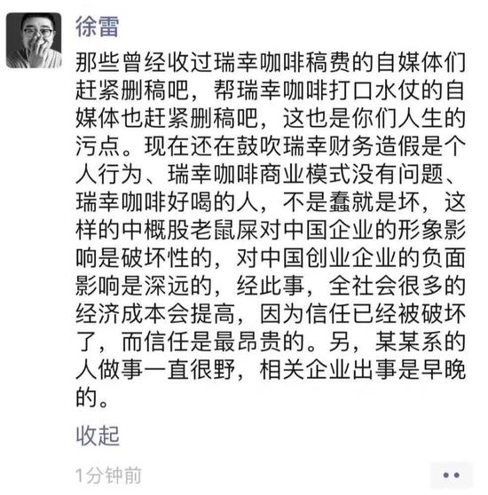 徐雷在朋友圈里发布了对瑞幸事件的犀利看法
