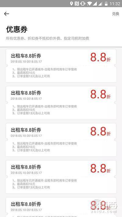 ▲首汽约车出租车优惠券