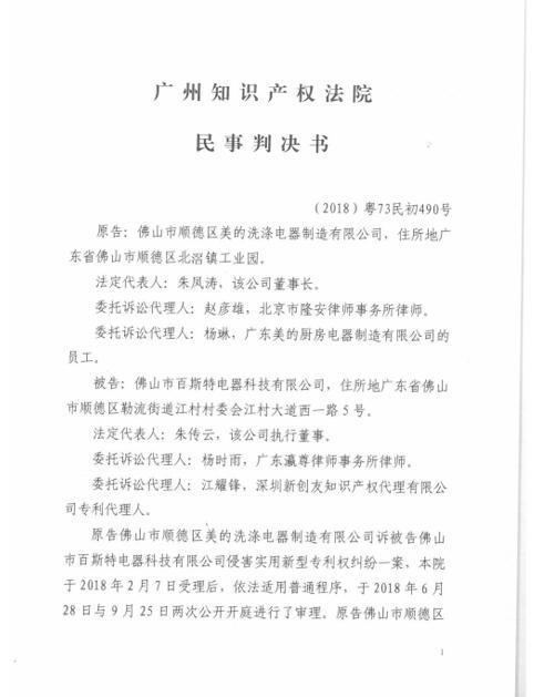 美的ZL201420204325.7号涉案专利判决书首页