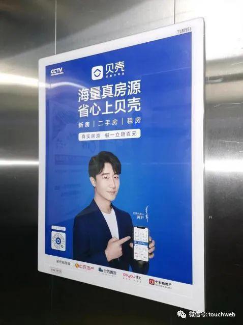 贝壳找房投放分众楼宇增强主流人群影响力