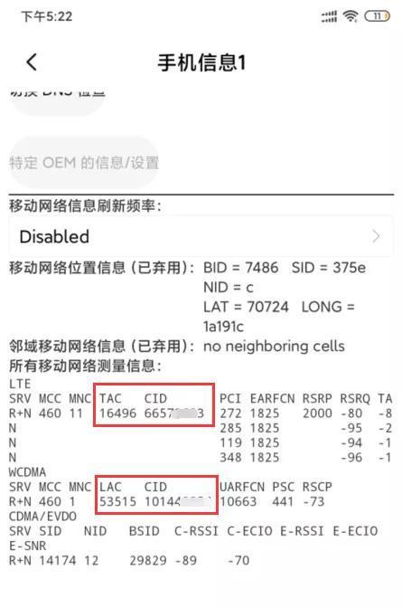 手机查到的LAC和CID信息,这些信息网络侧也会获取