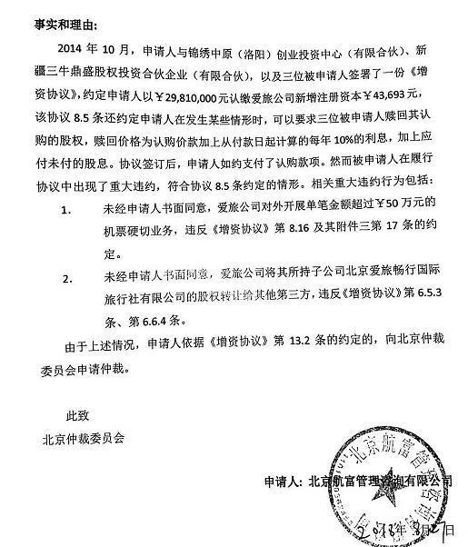 航富的申请仲裁的理由 来源 / 航富仲裁申请书