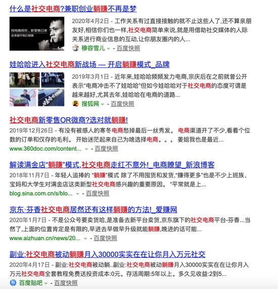 社交电商平台的宣传绑定词多是“躺赚” 来源 / 百度搜索
