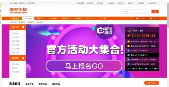 (淘宝论坛“淘宝直播”版面首页置顶位置截图)