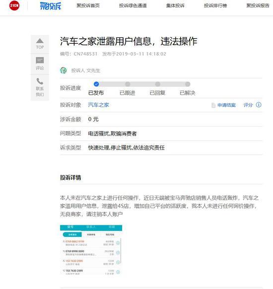 21聚投诉平台显示的汽车之家投诉信息