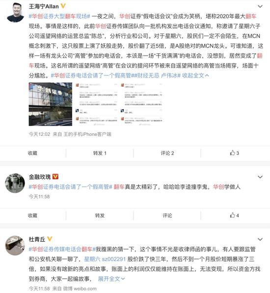微博上对华创翻车事件的讨论