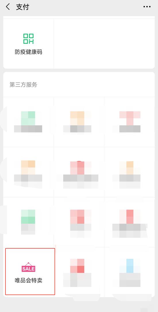 唯品会在微信的入口