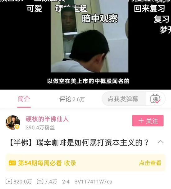 “硬核的半佛仙人”视频,《瑞幸咖啡是如何暴打资本主义的?》播放量