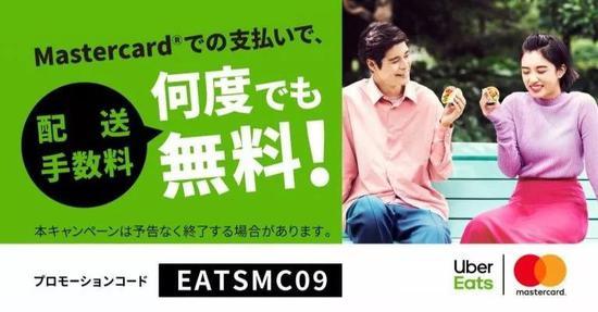 *Uber Eats和万事达卡合作推出的外卖免运费活动