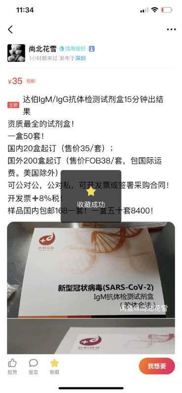 闲鱼卖家“尚北花雪”销售的“新冠病毒检测试剂盒”。 本文图片均为网络页面截图