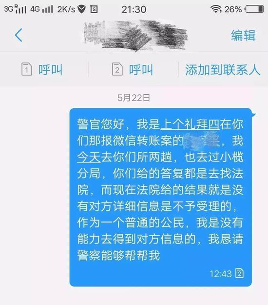 警方以“不知道对方的真实姓名和账户信息”为由,不予立案