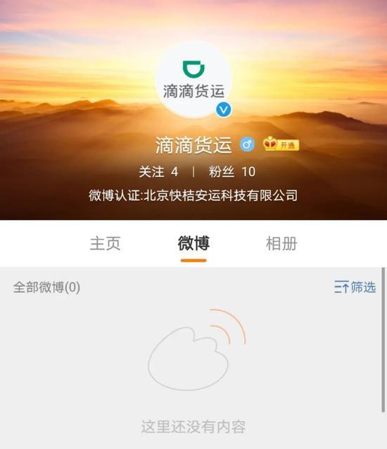 滴滴货运官方微博,目前粉丝仅10人