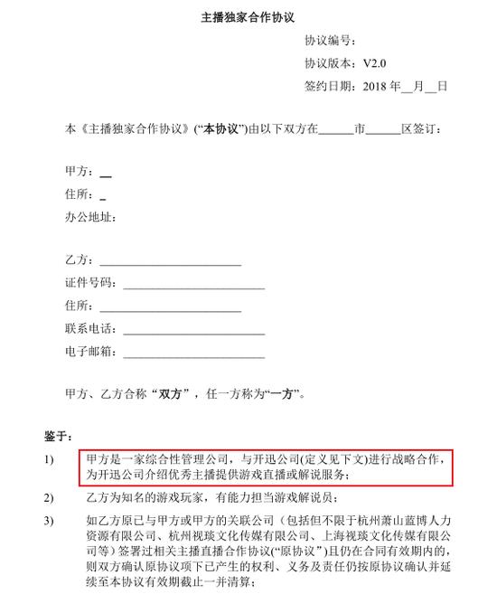(《主播独家合作协议》部分内容)
