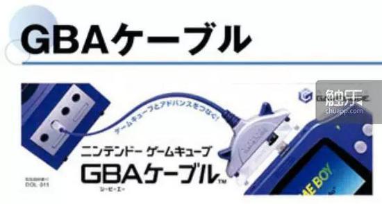 GBA连接线,可以通过这条线来联动NGC游戏和GBA掌机游戏,对应《动物森林》等游戏