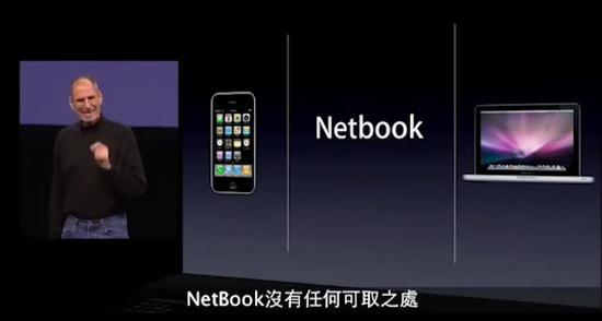 ↑iPad发布会上乔布斯谈NetBook
