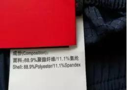 图3:含有88.9%聚酯纤维的衣服(图片来源:作者拍摄)