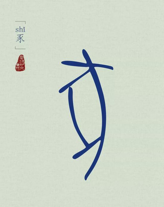 豕的食谱广泛