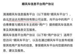 顺风车信息平台用户协议。来源:滴滴App