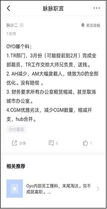 OYO员工爆料(来源:脉脉)