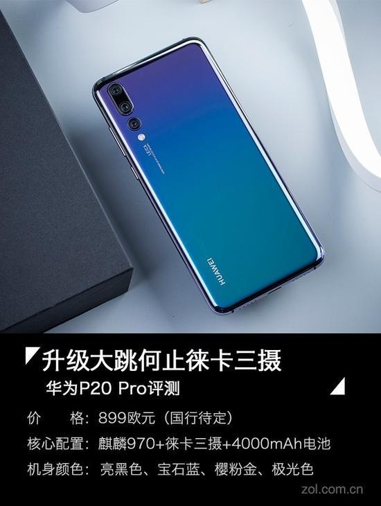 华为P20 Pro全面评测
