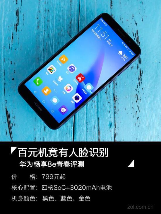 华为畅享8e青春评测