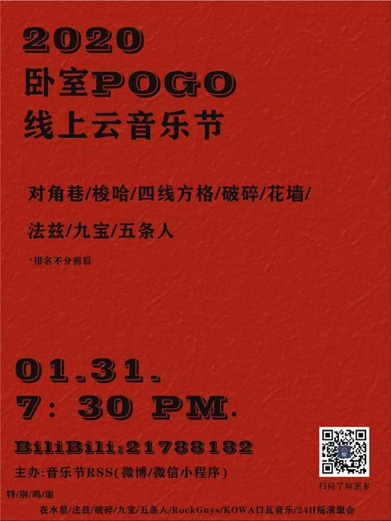 1月31日 “2020卧室POGO线上云音乐节”海报