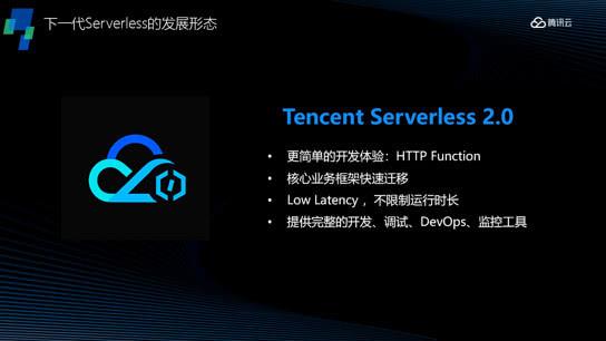 腾讯云下一代无服务器计算平台:Severless 2.0