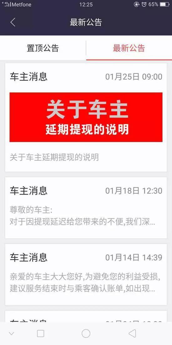 车主接到延期提现通知