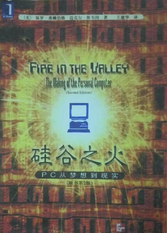 图注:保罗·弗赖伯格、迈克尔·斯韦因 合著的《硅谷之火》