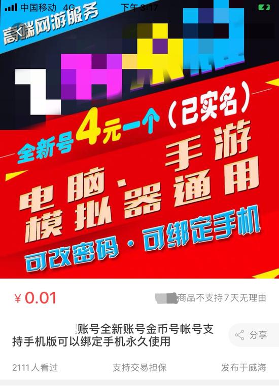 网上出售的实名账号